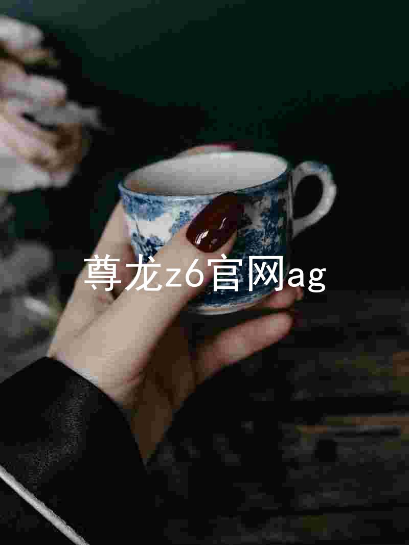 尊龙z6官网ag