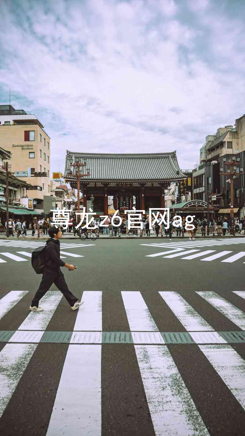 尊龙z6官网ag