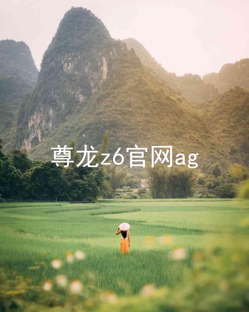 尊龙z6官网ag