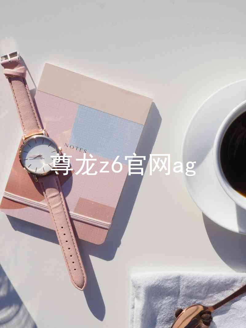 尊龙z6官网ag