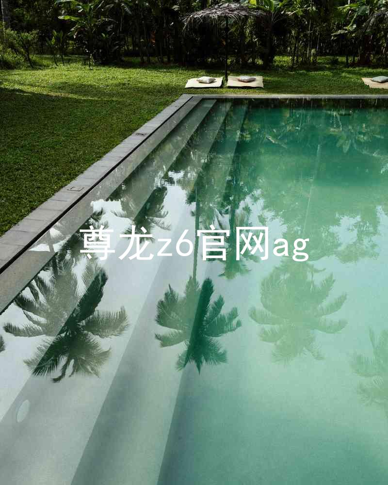 尊龙z6官网ag