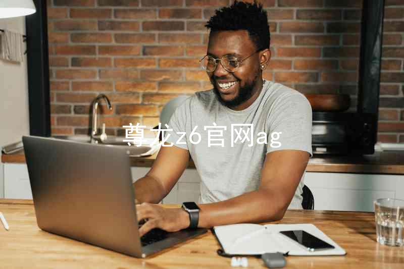 尊龙z6官网ag